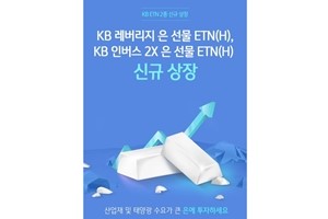 KB증권, 은 선물에 투자하는 상장지수증권 2종을 새로 상장