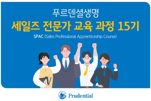 푸르덴셜생명, 영업전문가 교육과정 SPAC 15기 10월10일까지 모집