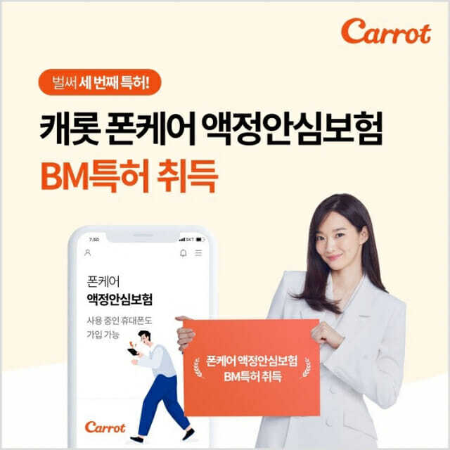 캐롯손해보험, 폰케어액정안심보험 비대면 가입시스템 특허받아 