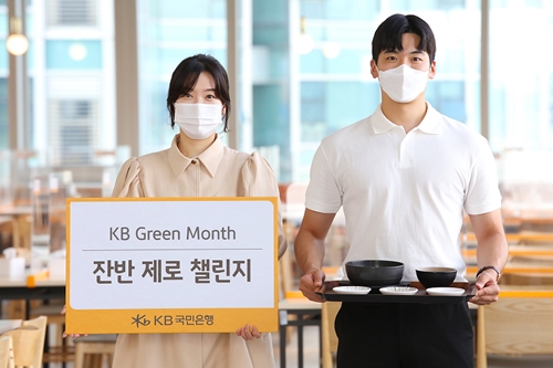 KB국민은행 구내식당 잔반 줄이기 캠페인, "탄소배출 절감"