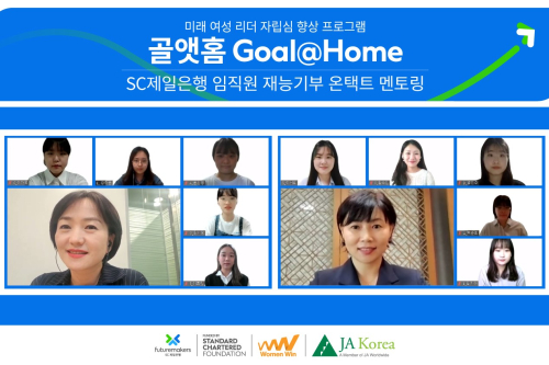 SC제일은행, 미래 여성리더 대상으로 비대면 리더십 멘토링 진행