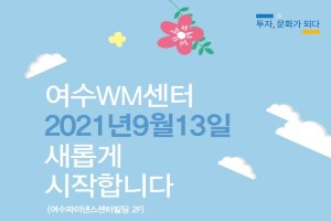 NH투자증권, 전남 여수WM센터 확장이전하고 10월 말까지 이벤트 