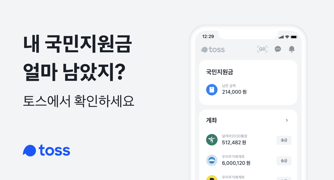 국민지원금 알림서비스 이용자 절반 750만 명이 토스에서 등록