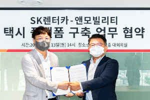 SK렌터카, 앤모빌리티와 택시업계 맞춤형 차량관리 솔루션 개발 추진 