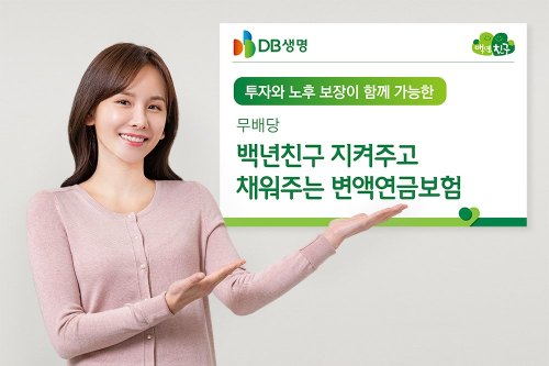 DB생명, 고객성향에 따라 연금형태 선택 가능한 변액연금보험 내놔