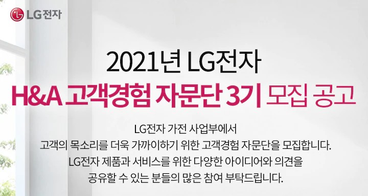 LG전자 생활가전자문단3기 모집, 10월부터 1년간 활동