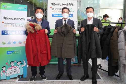 범농협 외국인 근로자 위해 외투 나눔행사, 이성희 "겨울나기 도움"