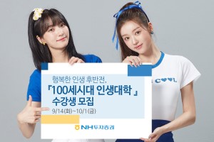 NH투자증권, 우수고객 대상 '100세시대인생대학' 17기 수강생 모집