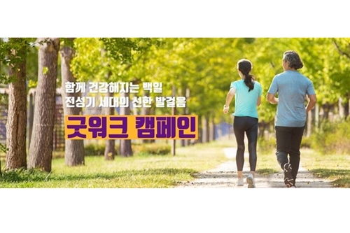 라이나전성기재단, 걸으면서 기부하는 '전성기 굿워크 캠페인' 진행