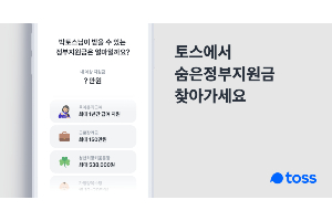 토스, 공공데이터 활용해 정부지원금 찾아주는 서비스 선보여 