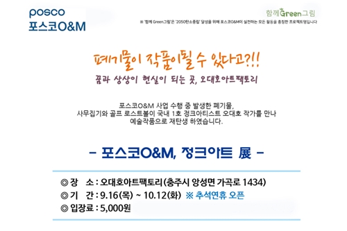 포스코O&M 폐집기 활용한 작품 전시, 김정수 “환경보호 인식 높여”