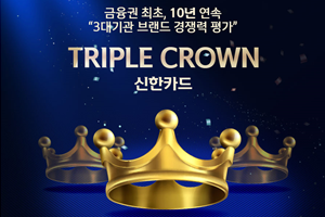 신한카드 3대 평가기관 브랜드 평가에서 10년 연속 1위, 금융권 최초