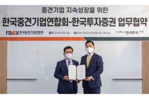 한국투자증권, 중견기업연합회와 손잡고 중견기업 지속성장 지원 