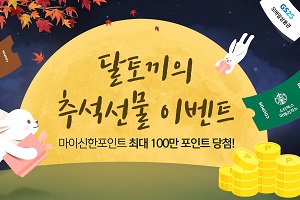 신한은행, 모바일앱에서 윷놀이 참여하면 포인트와 할인쿠폰 증정  