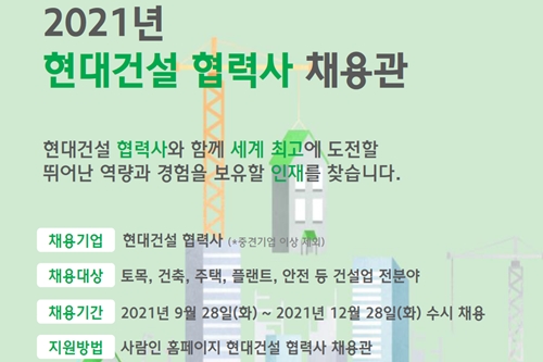 현대건설 협력사 온라인채용관 28일 열어, “일자리 지원과 상생협력”