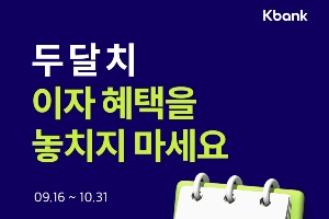 케이뱅크, 중저신용 고객에 두 달치 대출이자 돌려주는 이벤트 진행 