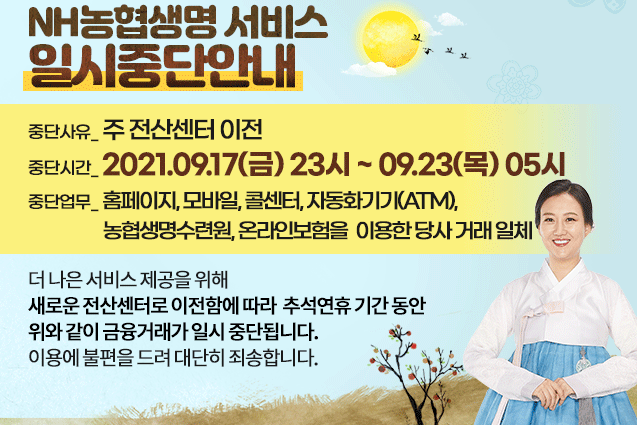 NH농협생명, 전산센터 이전으로 17~23일 서비스 일시중단