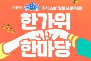 삼성증권, 추석연휴에 모바일투자교육 수료하면 경품 주는 행사 