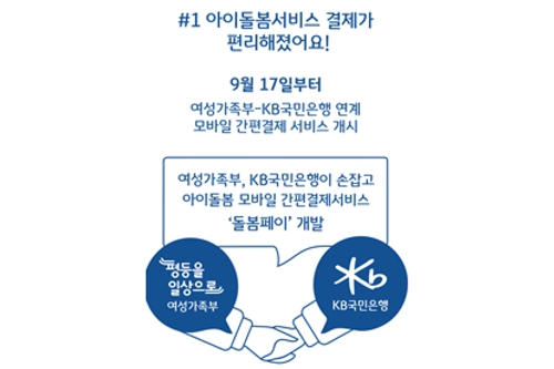 KB국민은행 여성가족부와 돌폼 금융서비스 확대, 허인 "고객만족"