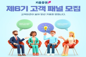 키움증권, 하반기 '제6기 고객패널' 10월6일까지 모집