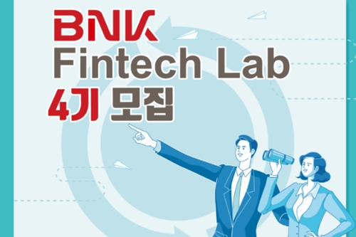 BNK부산은행, 핀테크 스타트업 육성 위한 'BNK핀테크랩 4기' 모집