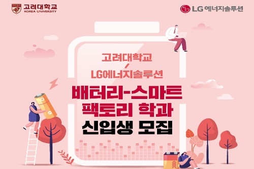 LG에너지솔루션 고려대와 배터리학과 설립, 2022년 대학원생 모집