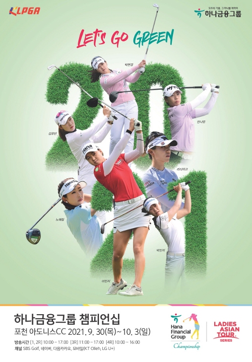 KLPGA 하나금융그룹 챔피언십 30일 개최, 글로벌 친환경 내걸어 