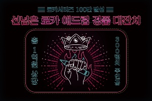 롯데카드, 로카시리즈 100만 좌 발급 기념해 경품 주는 이벤트  