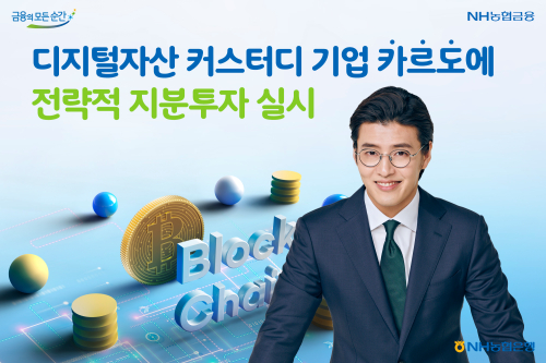 NH농협은행, 디지털자산 관리기업에 지분투자, <a href='https://www.businesspost.co.kr/BP?command=article_view&num=275803' class='human_link' style='text-decoration:underline' target='_blank'>권준학</a> "경쟁력 확보"