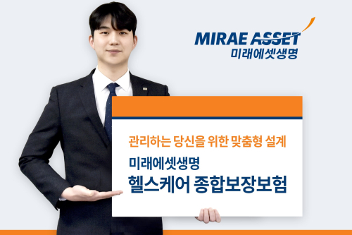 미래에셋생명, 헬스케어서비스 제공하는 맞춤형 종합보장보험 내놔