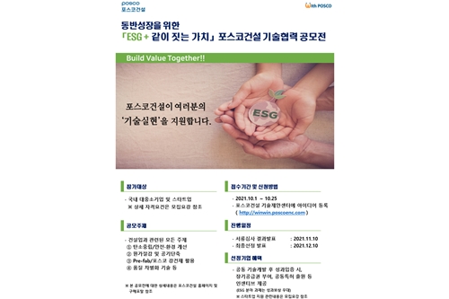 포스코건설 하반기 기술협력 공모전 개최, 선정 아이디어 공동개발