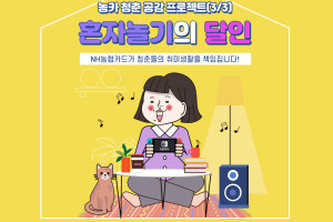 NH농협카드, MZ세대 취미생활 응원하는 '혼자 놀기의 달인' 이벤트 