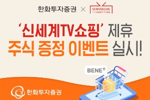 한화투자증권, 신세계TV쇼핑과 선착순 1만 명에 주식 주는 이벤트 