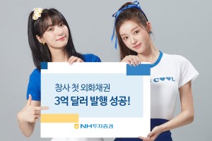 NH투자증권 외화채권 3억 달러 규모 발행 성공, 창사 뒤 처음 