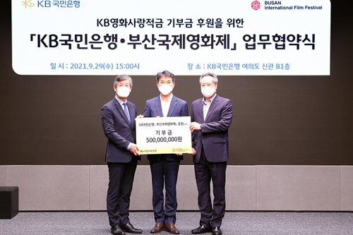 KB국민은행, 부산국제영화제에 영화사랑적금으로 조성한 5억 기부 