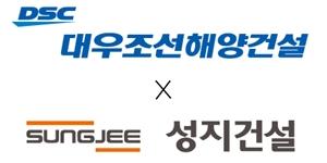 대우조선해양건설, 성지건설 지분 29.28% 인수해 최대주주에 올라