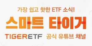 미래에셋자산운용, TIGER ETF 공식 유튜브 채널 '스마트 타이거' 열어