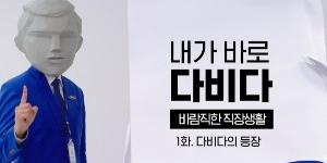 삼성증권, 2030세대 겨냥해 부캐 '다비다' 활용 유튜브 시트콤 제작