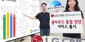 LGCNS, 구글 클라우드 진단모델 도입 클라우드 컨설팅서비스 내놔