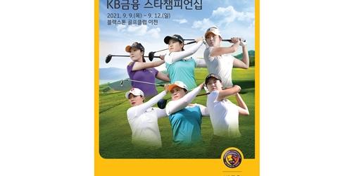 KB금융, KLPGA 메이저대회 'KB금융 스타챔피언십' 9일 개최