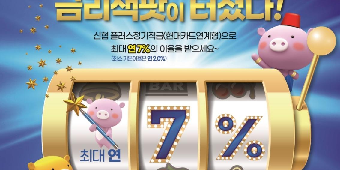 신협 현대카드와 연계해 적금상품 내놔, 연 최고 연 7% 금리 제공 