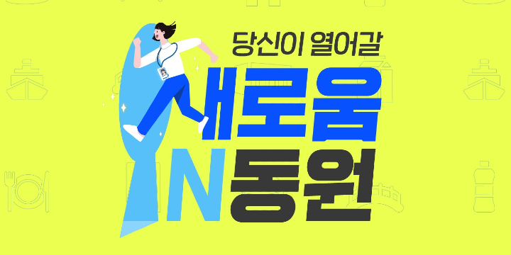 동원그룹 10개 계열사 신입사원 공채, 지원서류 10월13일까지 받아