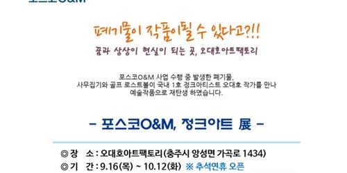 포스코O&M 폐집기 활용한 작품 전시, 김정수 “환경보호 인식 높여”