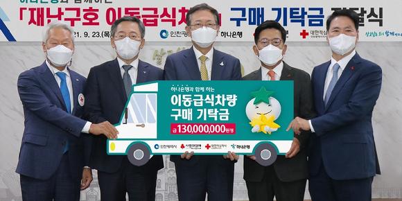 하나은행, 대한적십자 인천지사에 재난구호 이동급식차량 지원