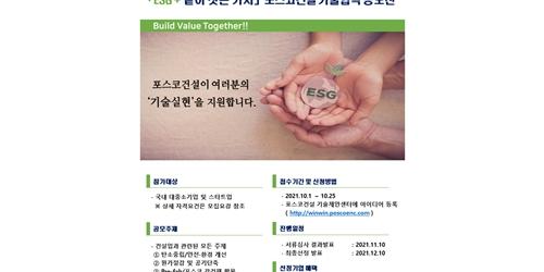 포스코건설 하반기 기술협력 공모전 개최, 선정 아이디어 공동개발