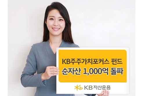 KB자산운용 ESG 중시 KB주주가치포커스 펀드 순자산 1천억 넘어서