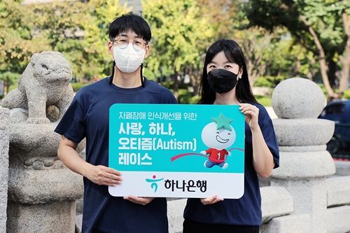 하나은행, 자폐성장애 인식 개선 위한 마라톤 후원하고 임직원 참여 