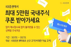 KB증권, 비대면계좌 개설하면 주식쿠폰 최대 5만 원 주는 이벤트 