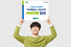 농협상호금융 NH콕뱅크 가입자 800만 넘어서, 이재식 "성원에 감사"