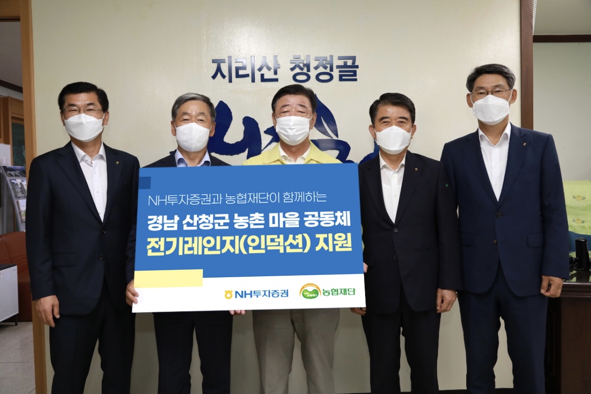 NH투자증권, 경남 산청군 마을공동체에 전기레인지 100대 기부 
